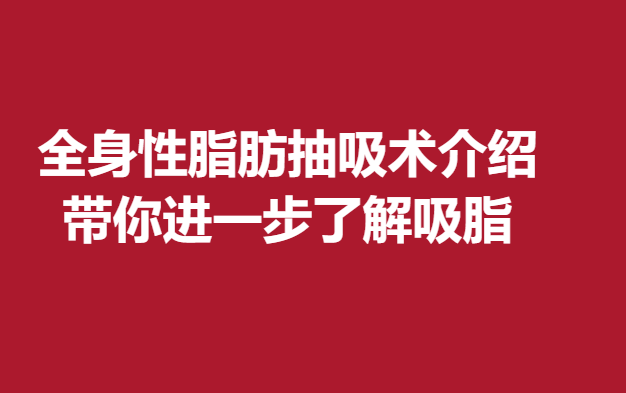 全身性脂肪抽吸术介绍，带你进一步了解吸脂